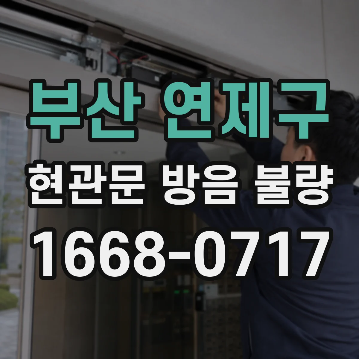 부산 연제구 현관문 방음 불량