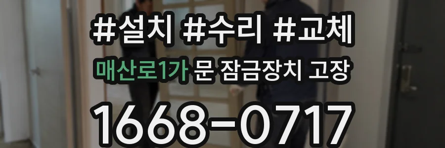 매산로1가 문 잠금장치 고장