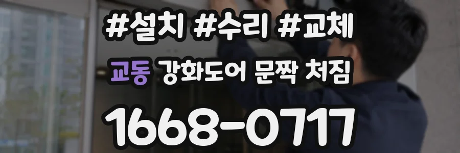 교동 강화도어 문짝 처짐