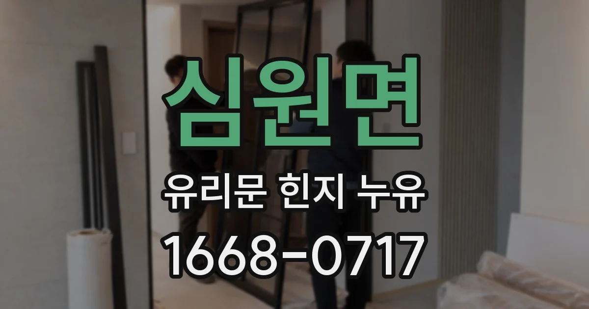 심원면 유리문 힌지 누유