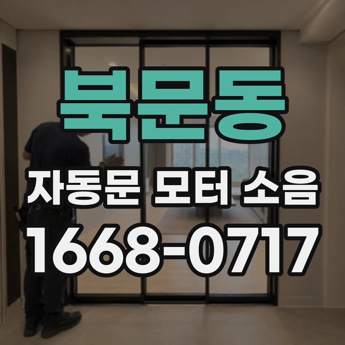 북문동 자동문 모터 소음