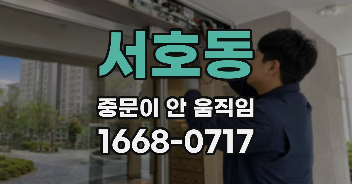 서호동 중문이 안 움직임