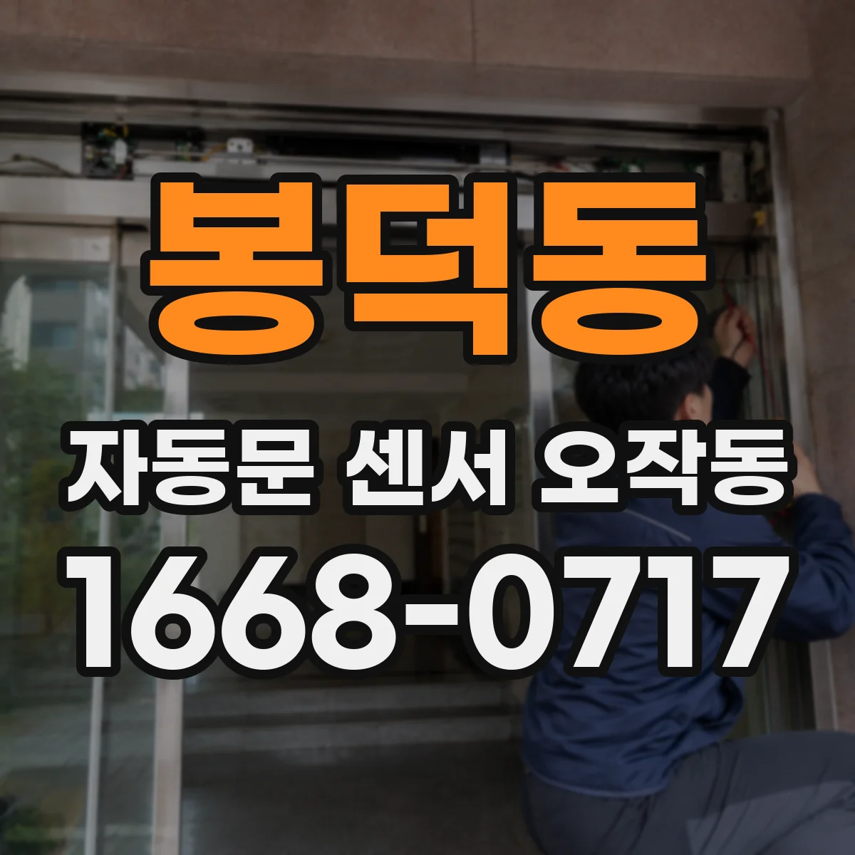 봉덕동 자동문 센서 오작동