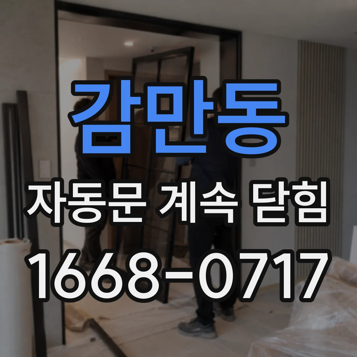 감만동 자동문 계속 닫힘