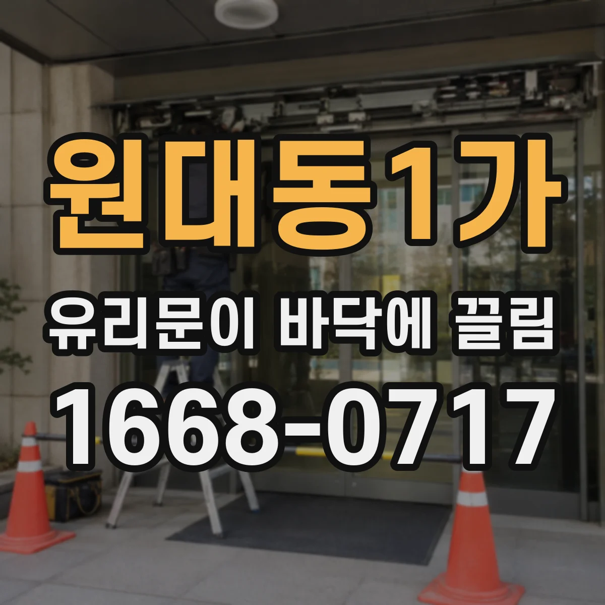 원대동1가 유리문이 바닥에 끌림