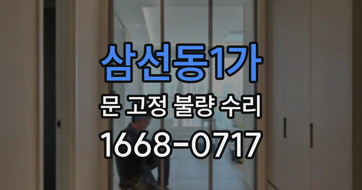 삼선동1가 문 고정 불량 수리