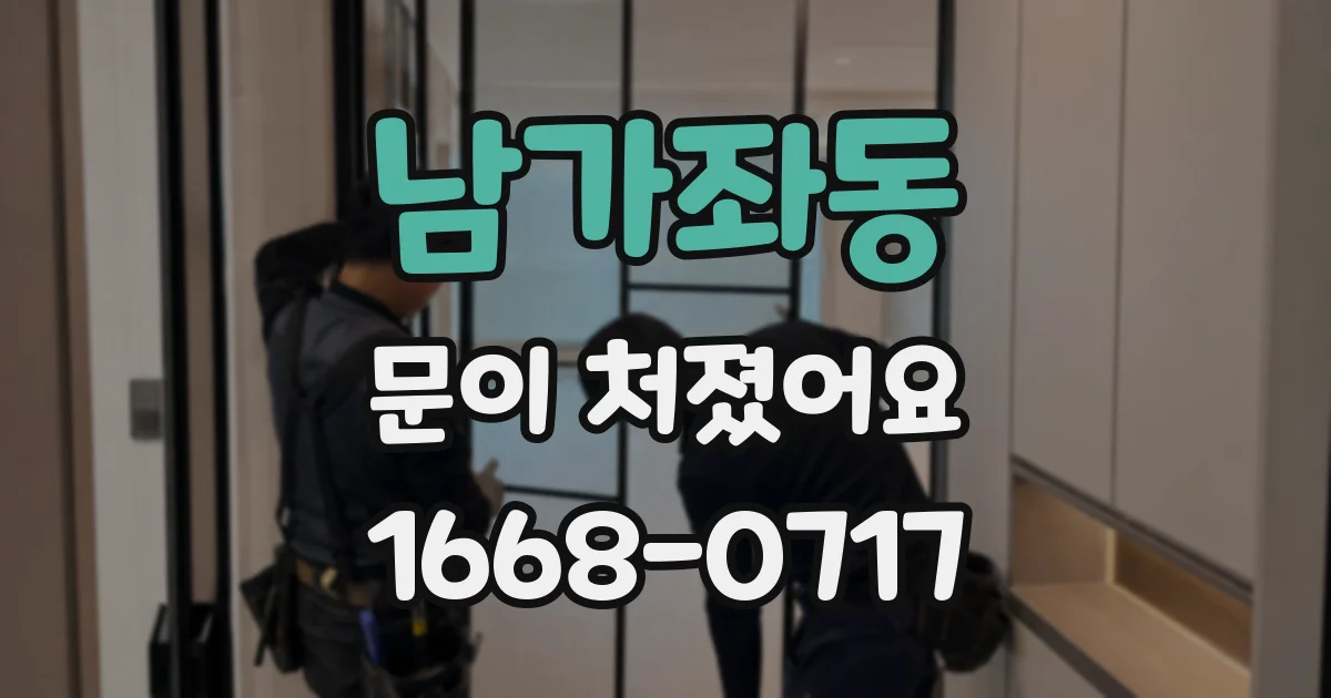 남가좌동 문이 처졌어요