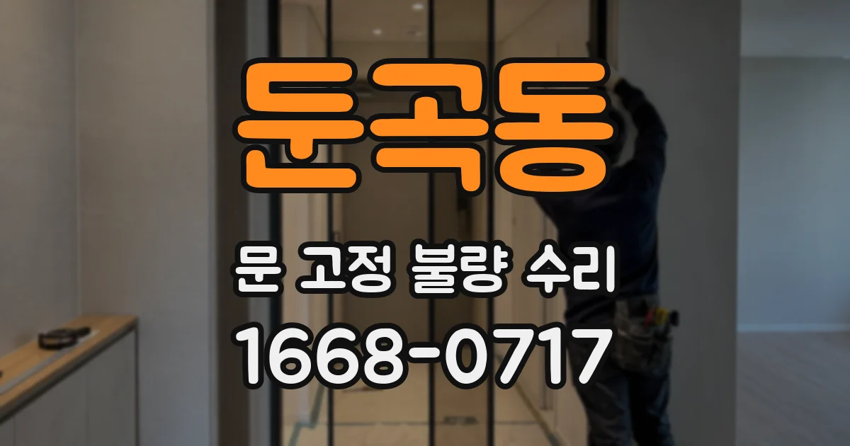 둔곡동 문 고정 불량 수리