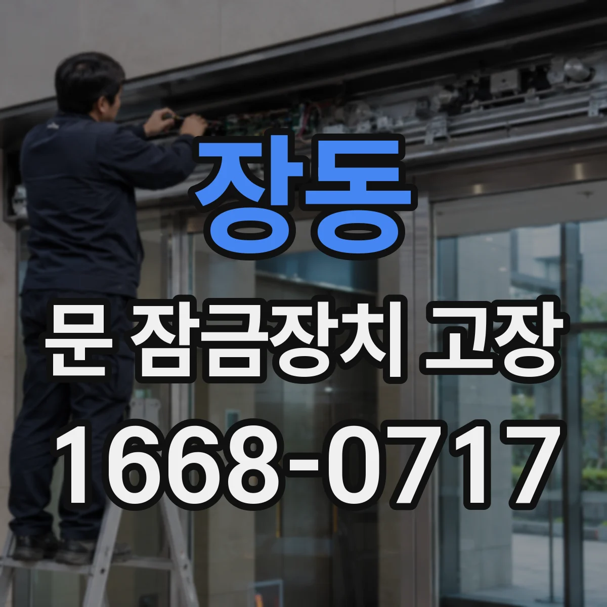 장동 문 잠금장치 고장