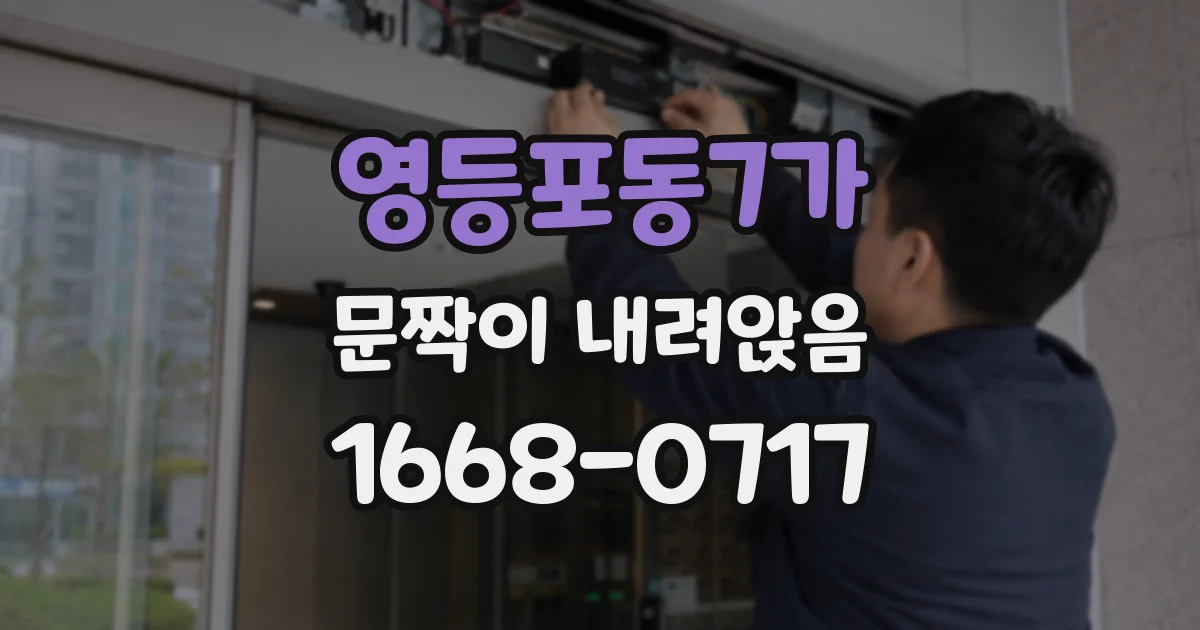 영등포동7가 문짝이 내려앉음