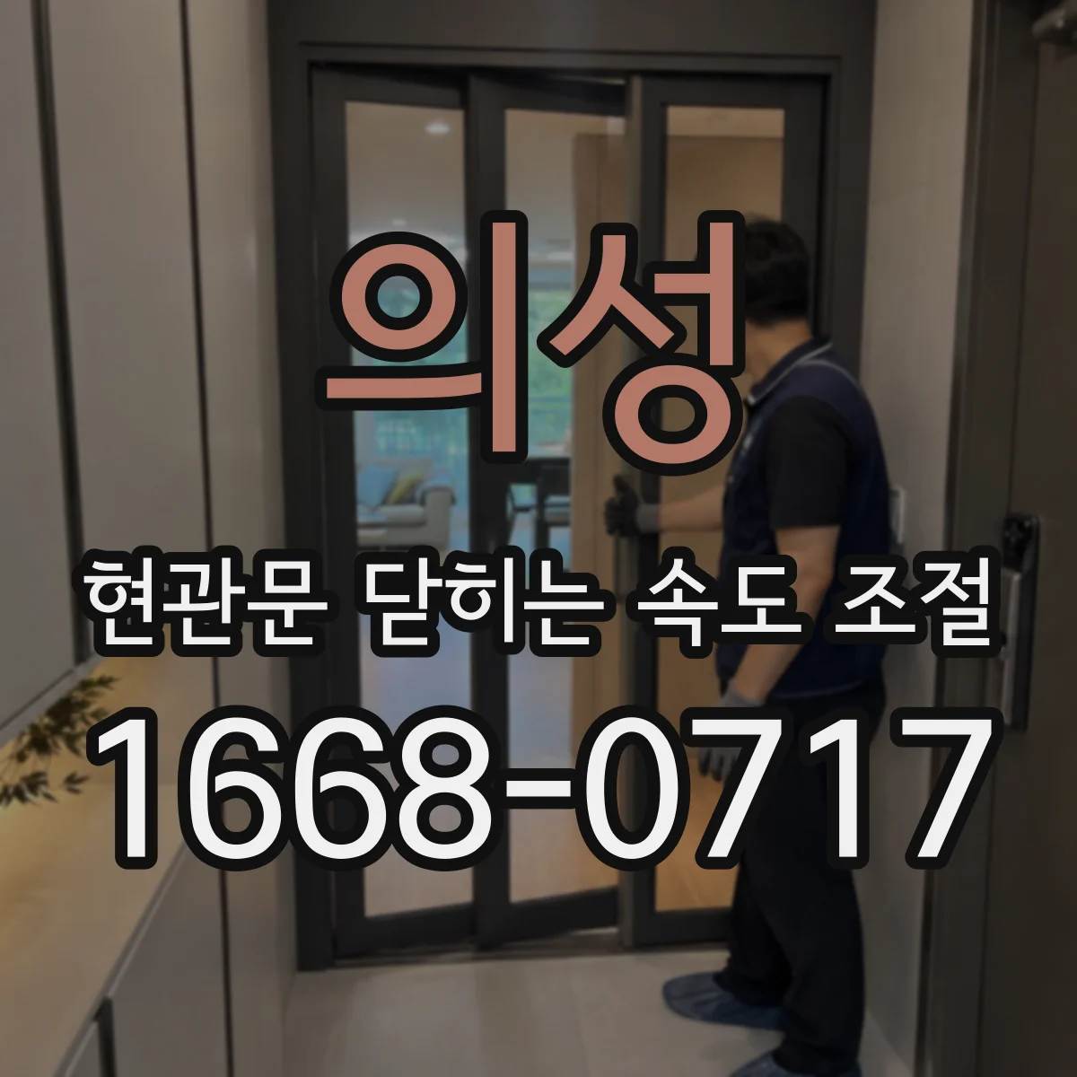 의성 현관문 닫히는 속도 조절 문 크기와 무게로 살펴보는 클로저 상태