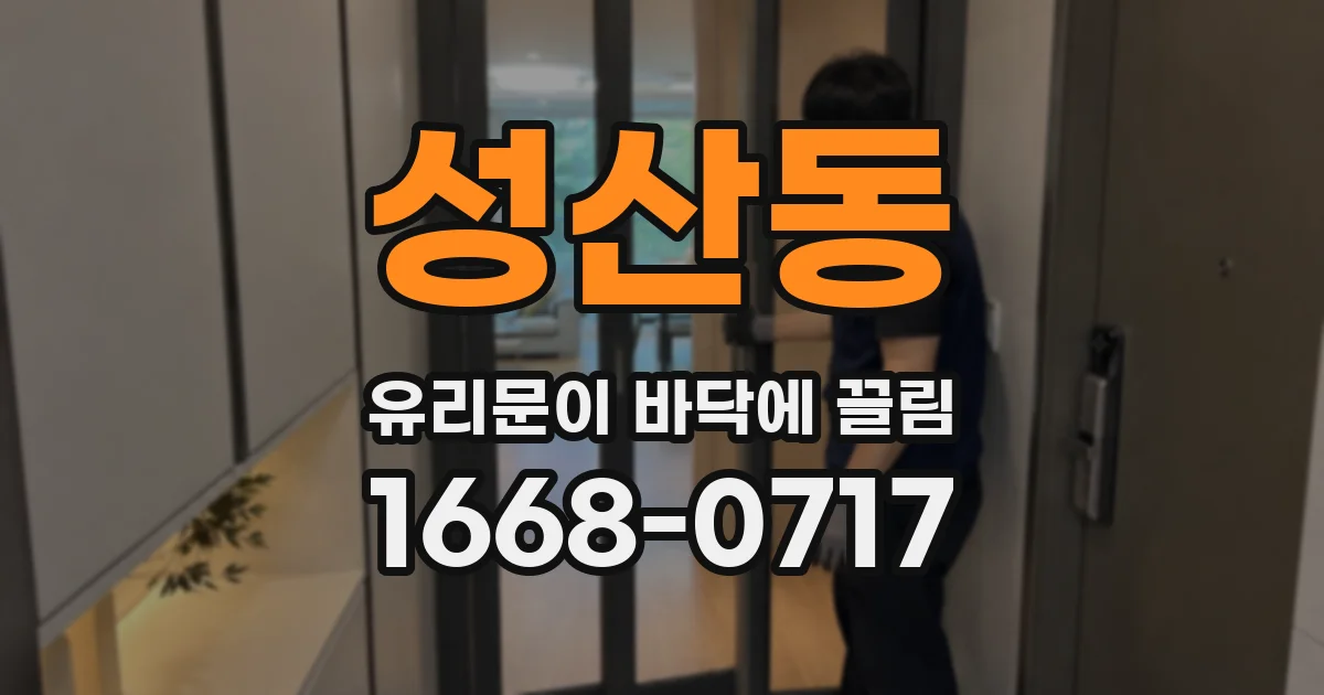성산동 유리문이 바닥에 끌림