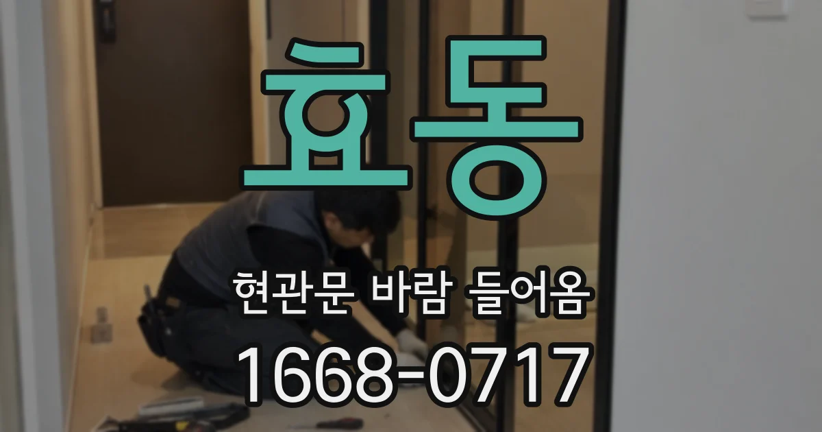 효동 현관문 바람 들어옴