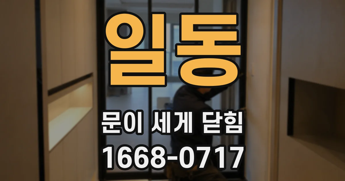 일동 문이 세게 닫힘