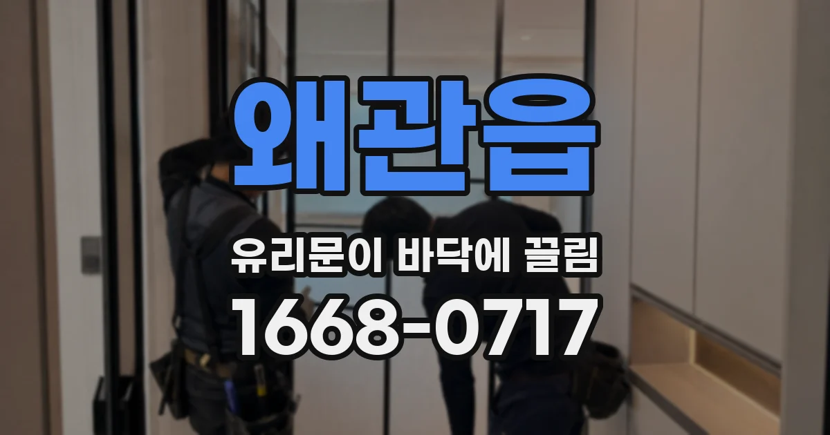 왜관읍 유리문이 바닥에 끌림
