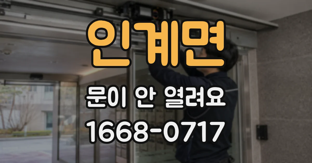 인계면 문이 안 열려요