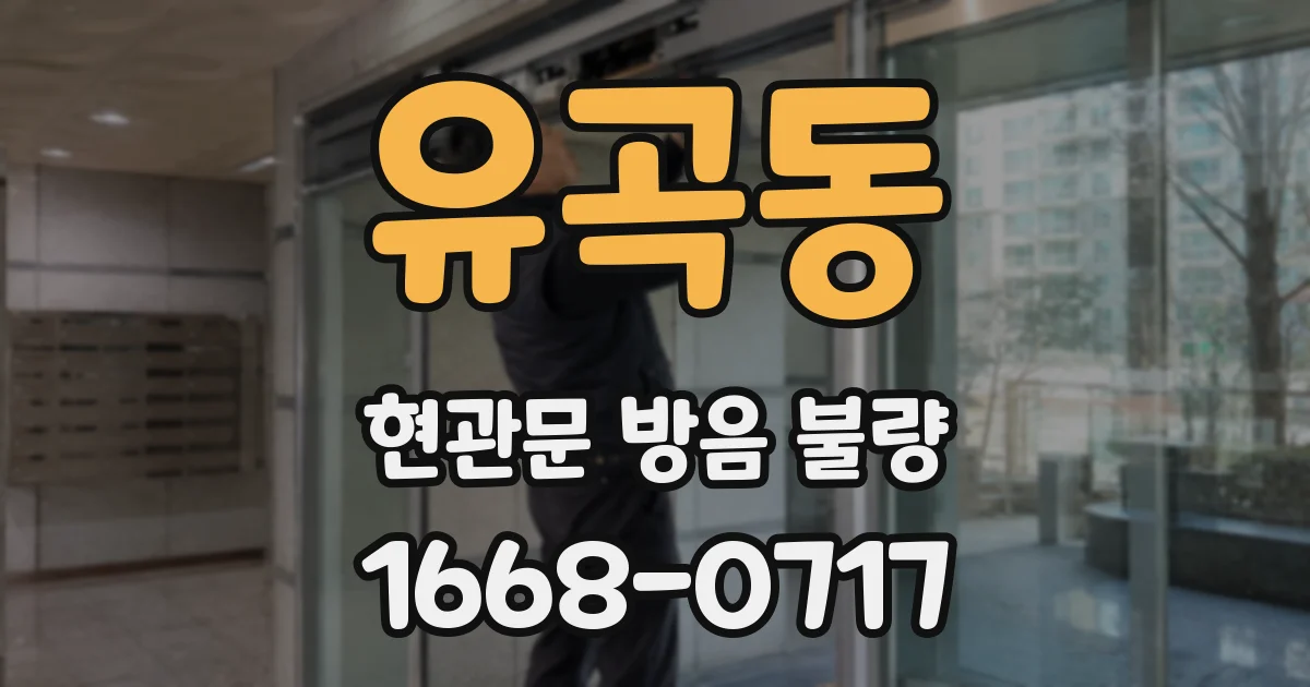 유곡동 현관문 방음 불량