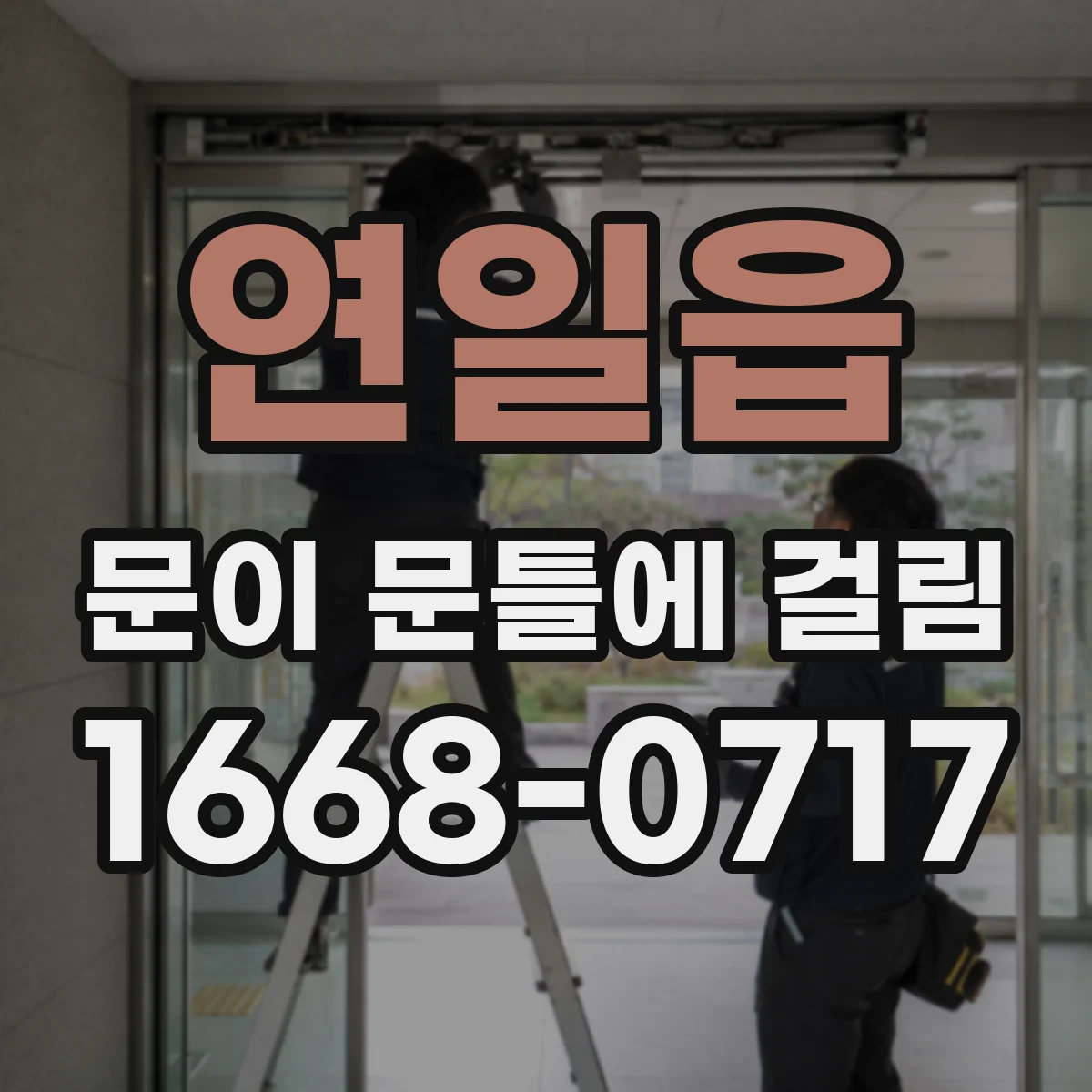 연일읍 문이 문틀에 걸림