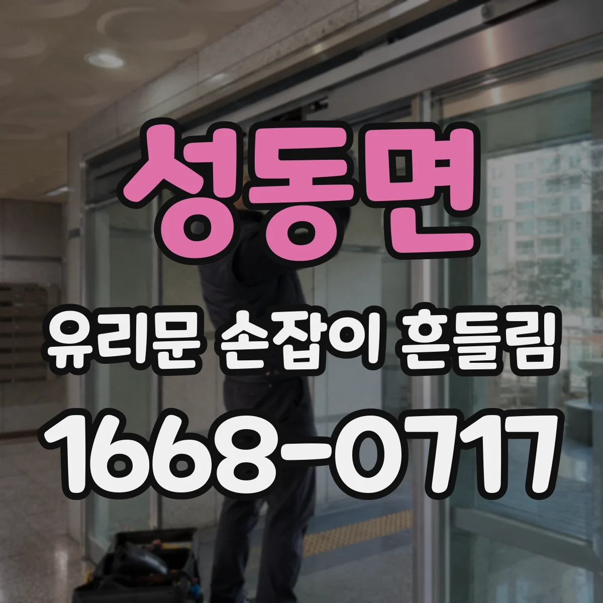성동면 유리문 손잡이 흔들림