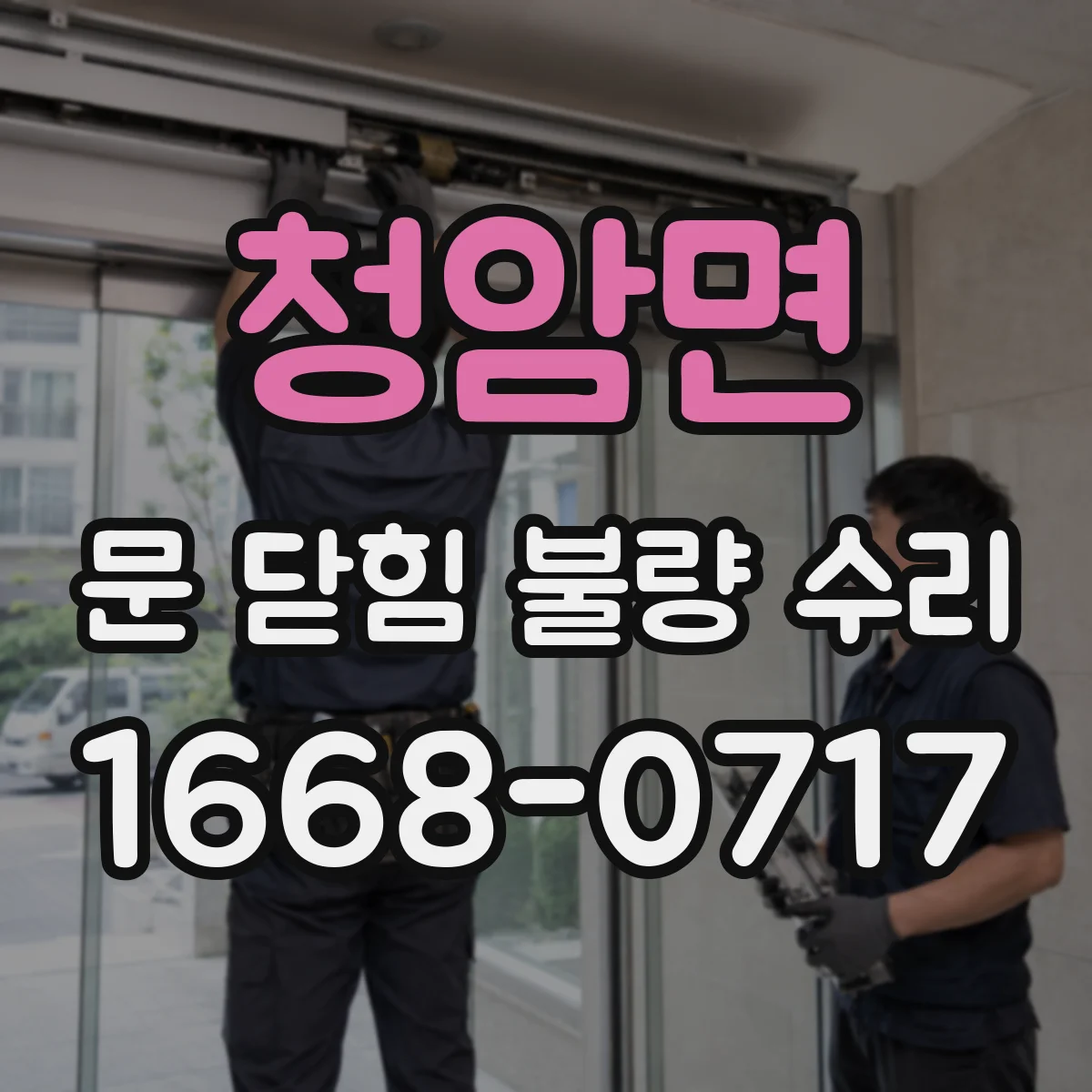 청암면 문 닫힘 불량 수리