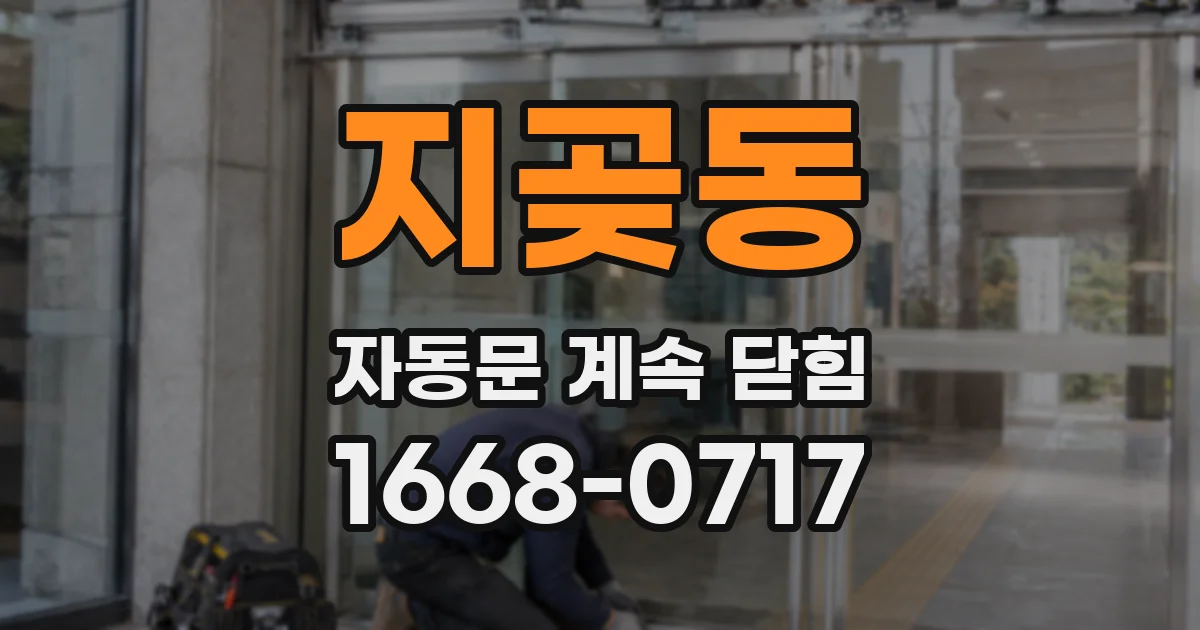 지곶동 자동문 계속 닫힘