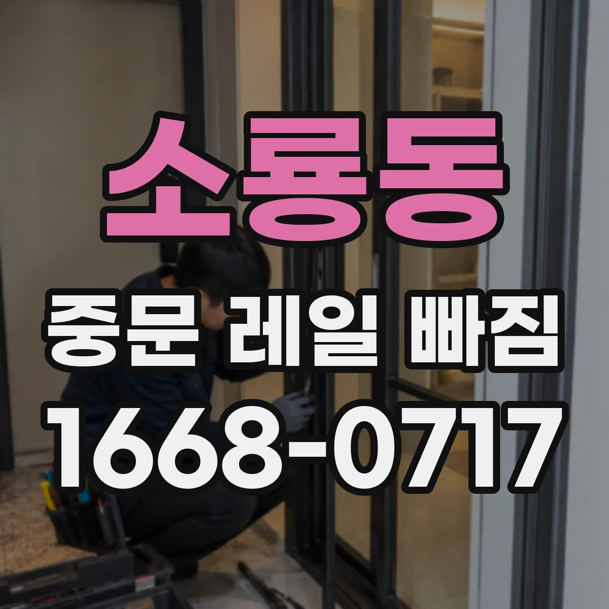 소룡동 중문 레일 빠짐