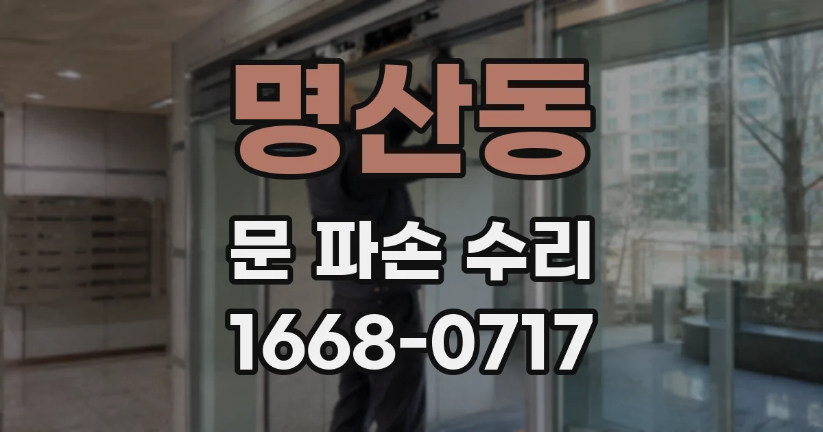 명산동 문 파손 수리