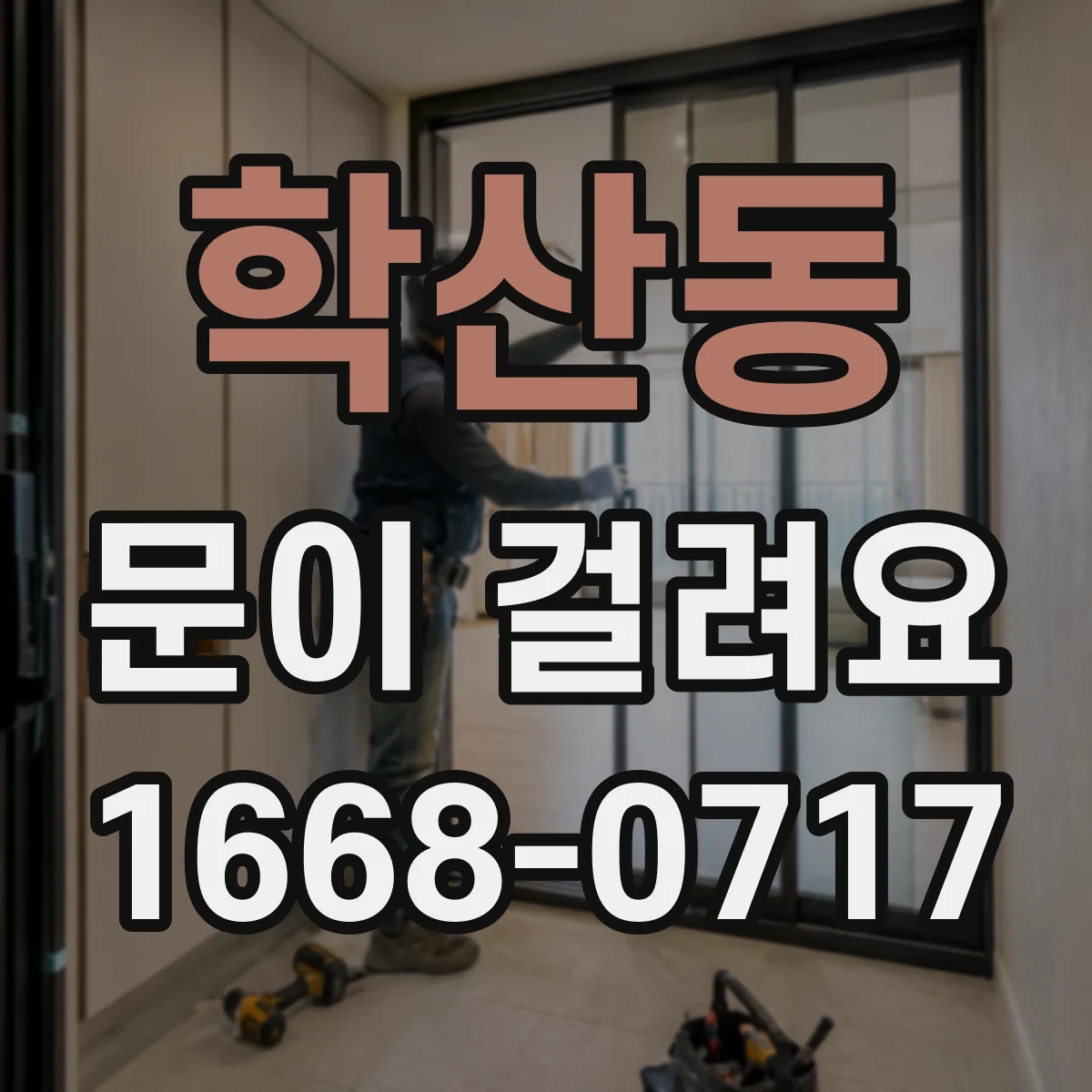 학산동 문이 걸려요