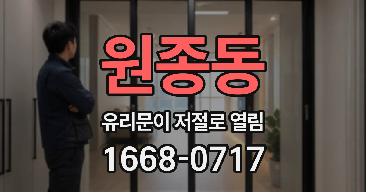 원종동 유리문이 저절로 열림