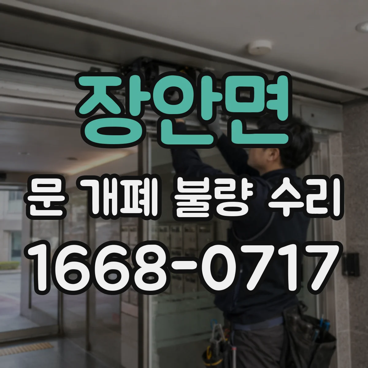 장안면 문 개폐 불량 수리