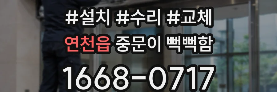 연천읍 중문이 뻑뻑함