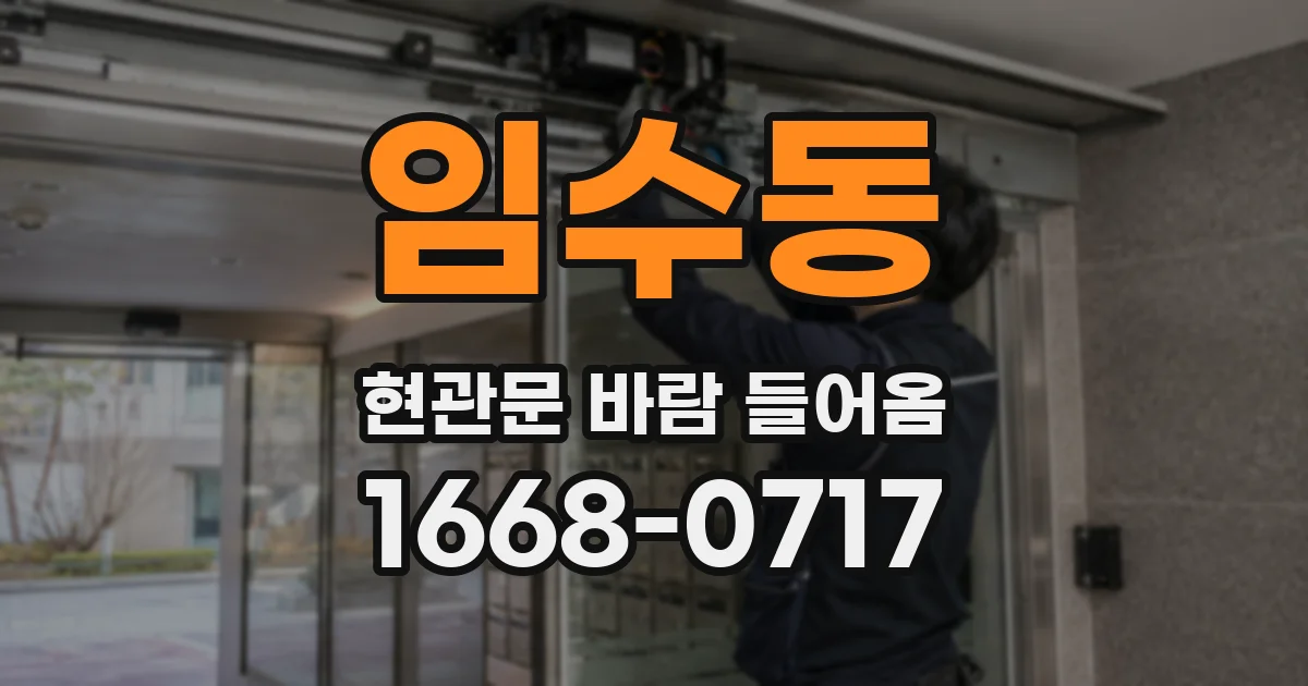 임수동 현관문 바람 들어옴
