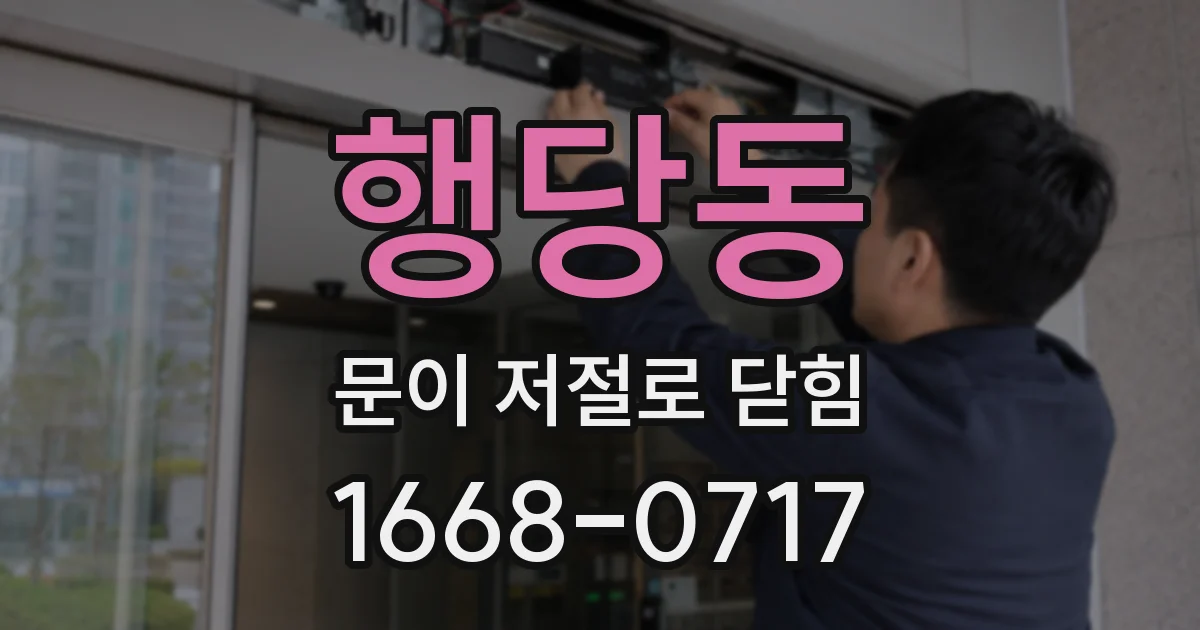 행당동 문이 저절로 닫힘