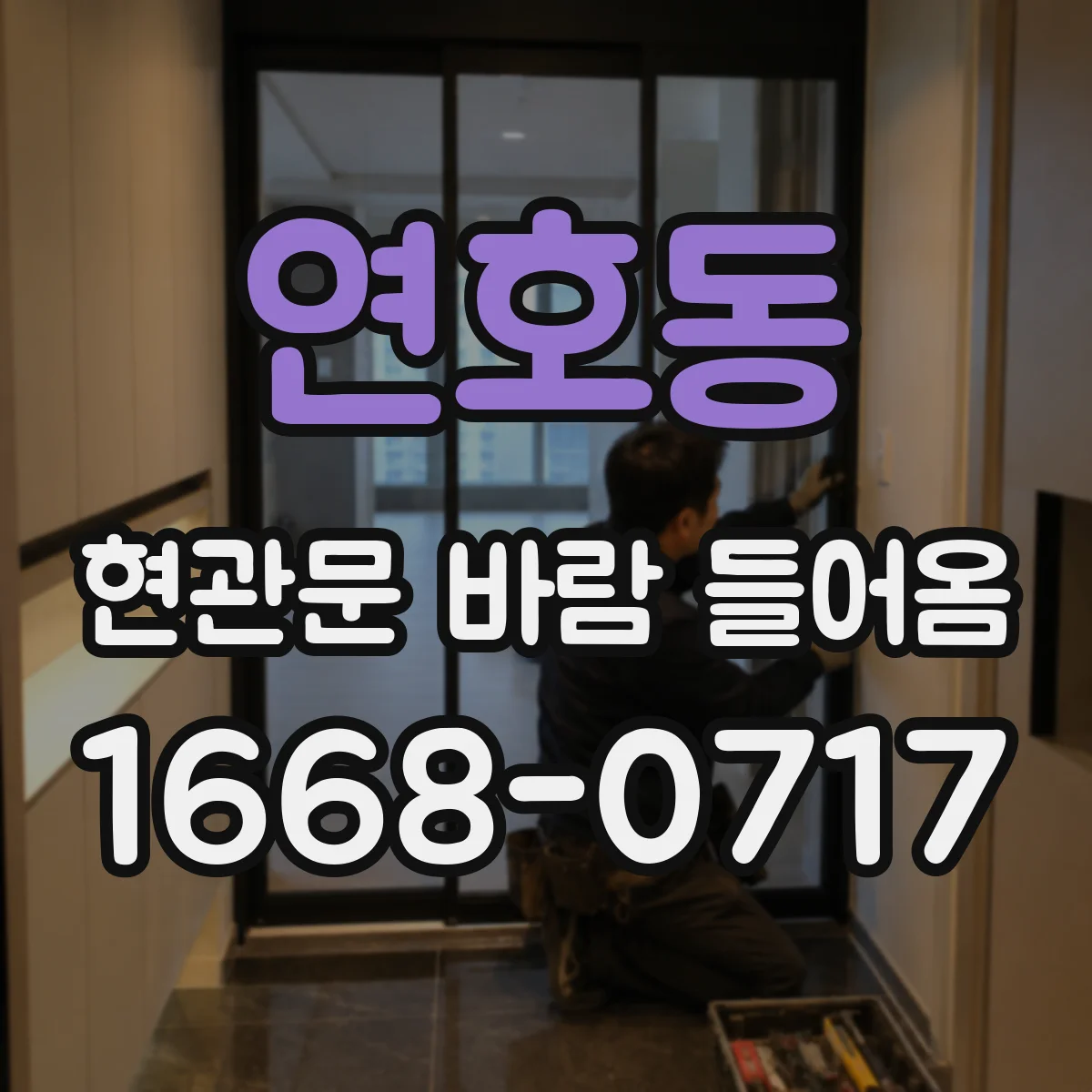 연호동 현관문 바람 들어옴