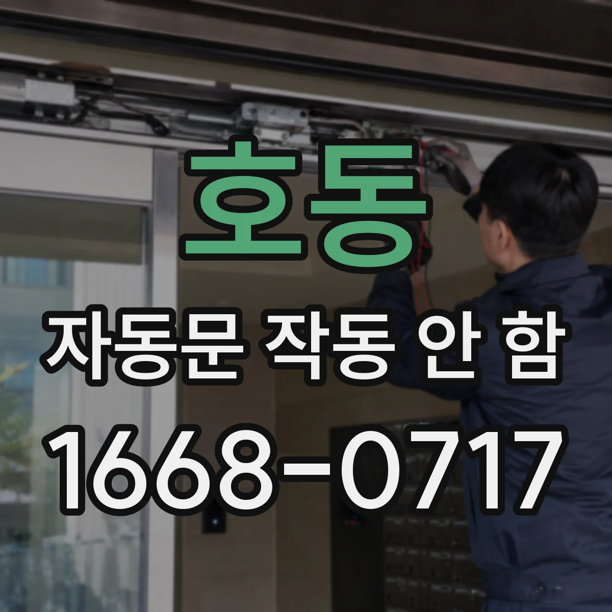 호동 자동문 작동 안 함