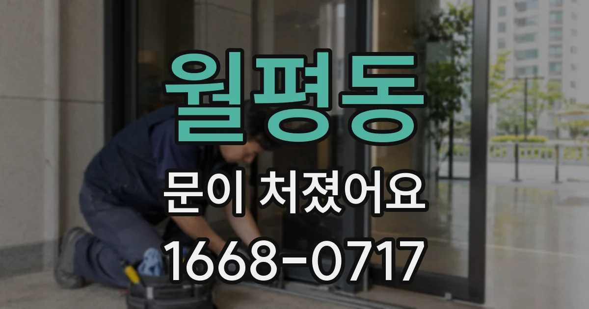 월평동 문이 처졌어요