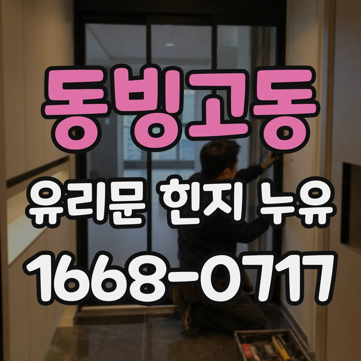 동빙고동 유리문 힌지 누유