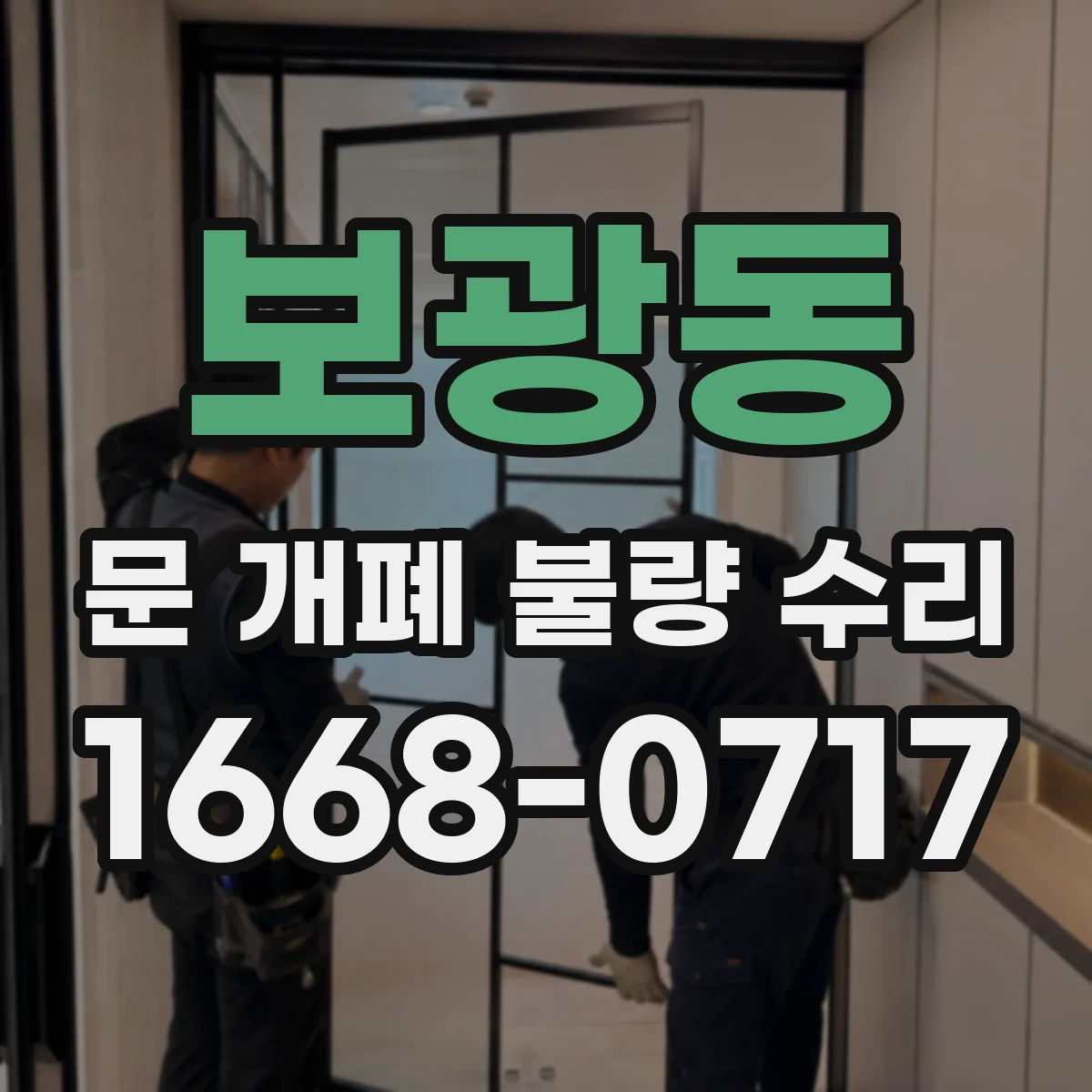 보광동 문 개폐 불량 수리