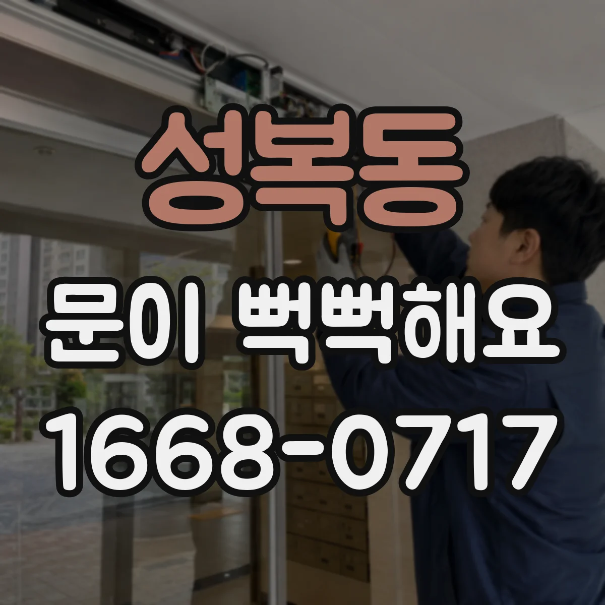 성복동 문이 뻑뻑해요