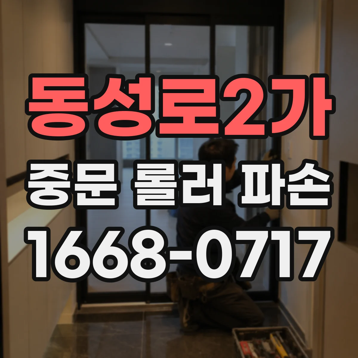 동성로2가 중문 롤러 파손