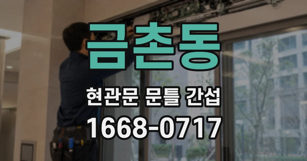 금촌동 현관문 문틀 간섭
