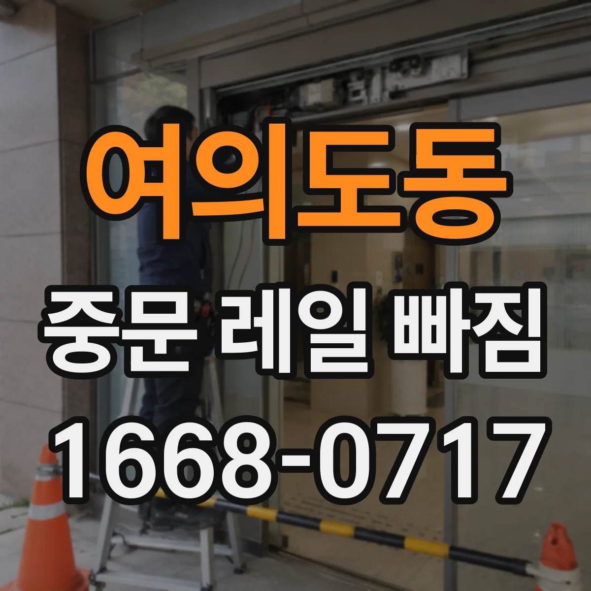 여의도동 중문 레일 빠짐