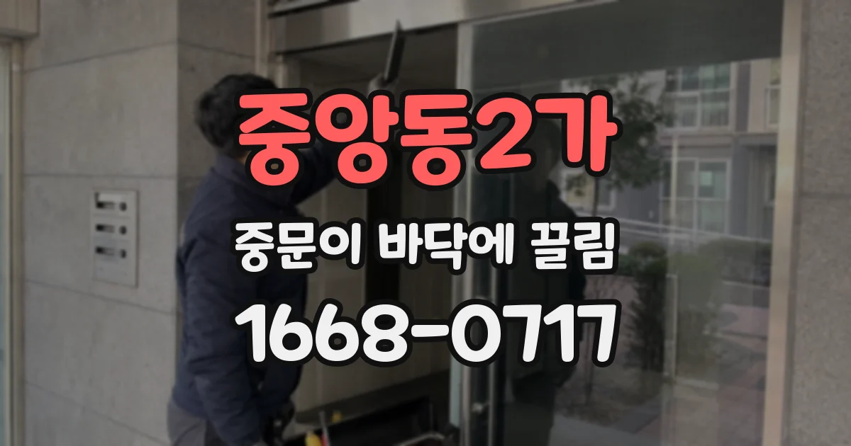 중앙동2가 중문이 바닥에 끌림