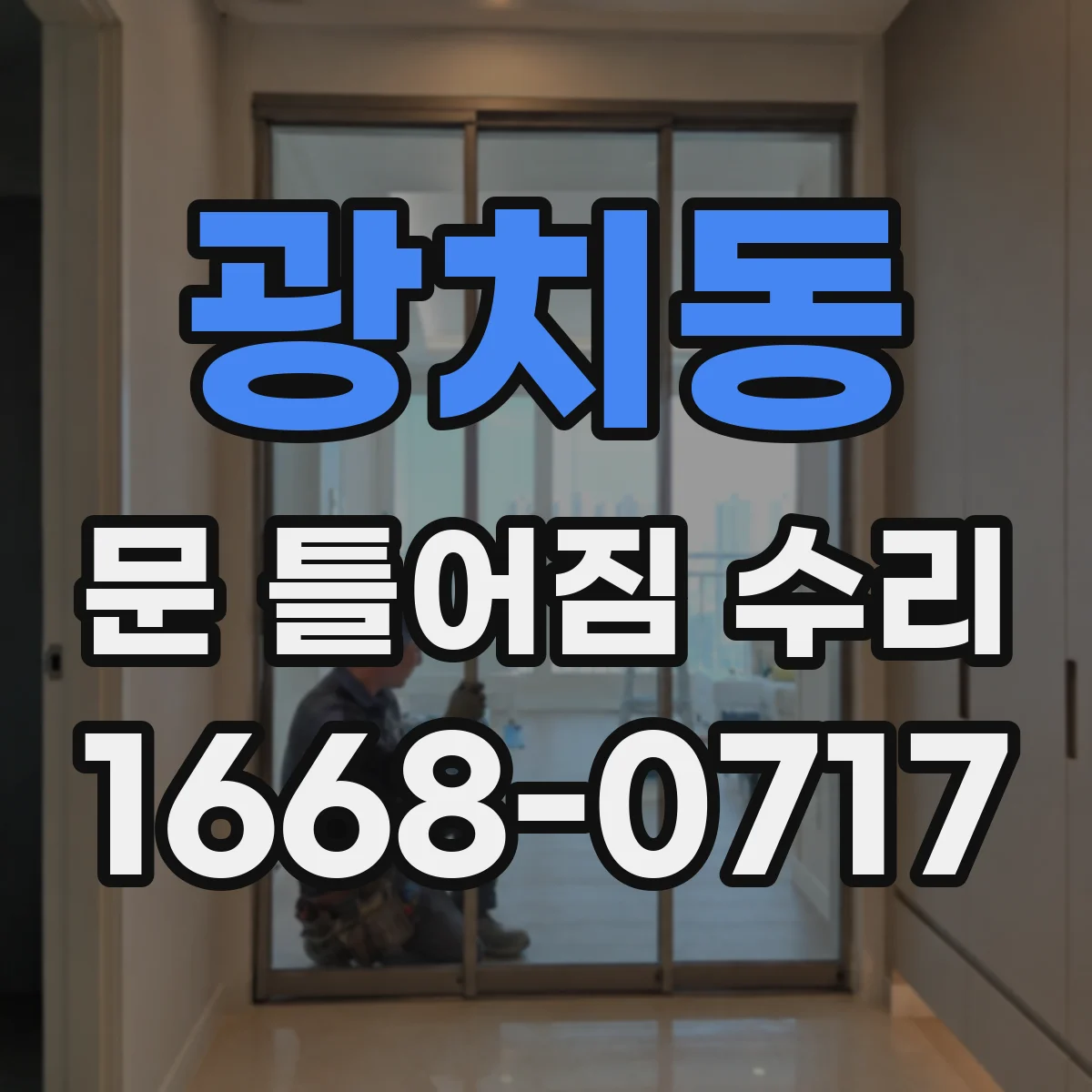 광치동 문 틀어짐 수리 경첩 헐거움 점검부터 조정까지