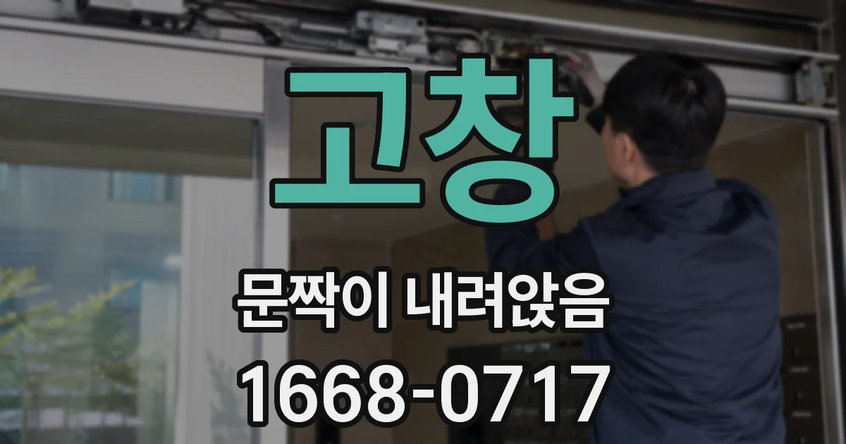 고창 문짝이 내려앉음