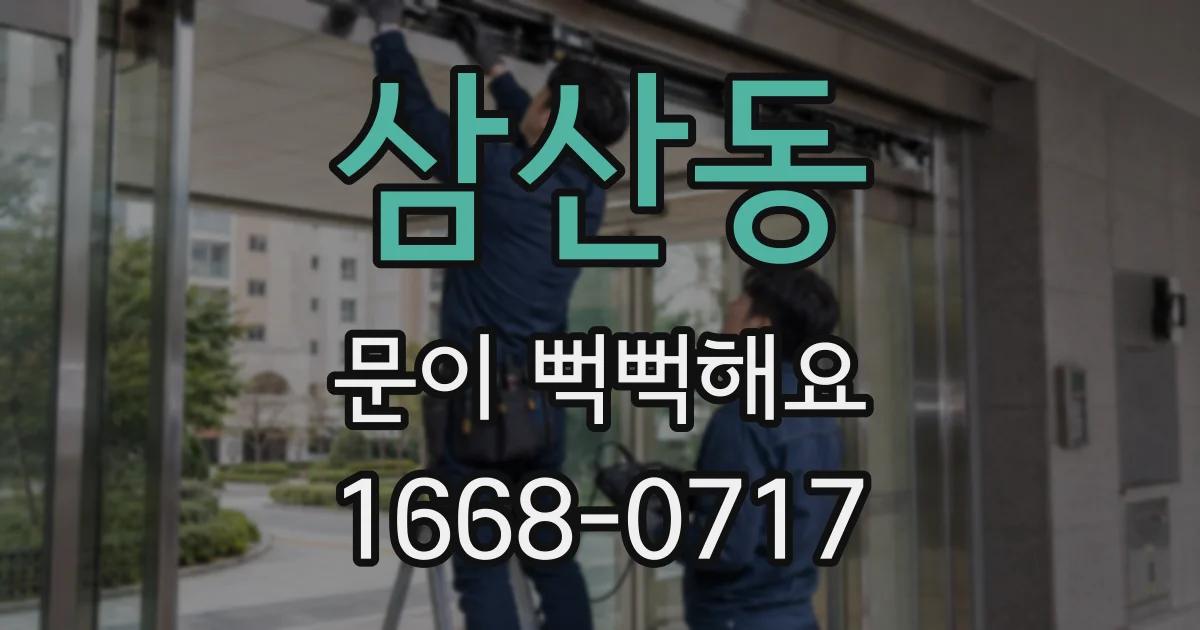 삼산동 문이 뻑뻑해요