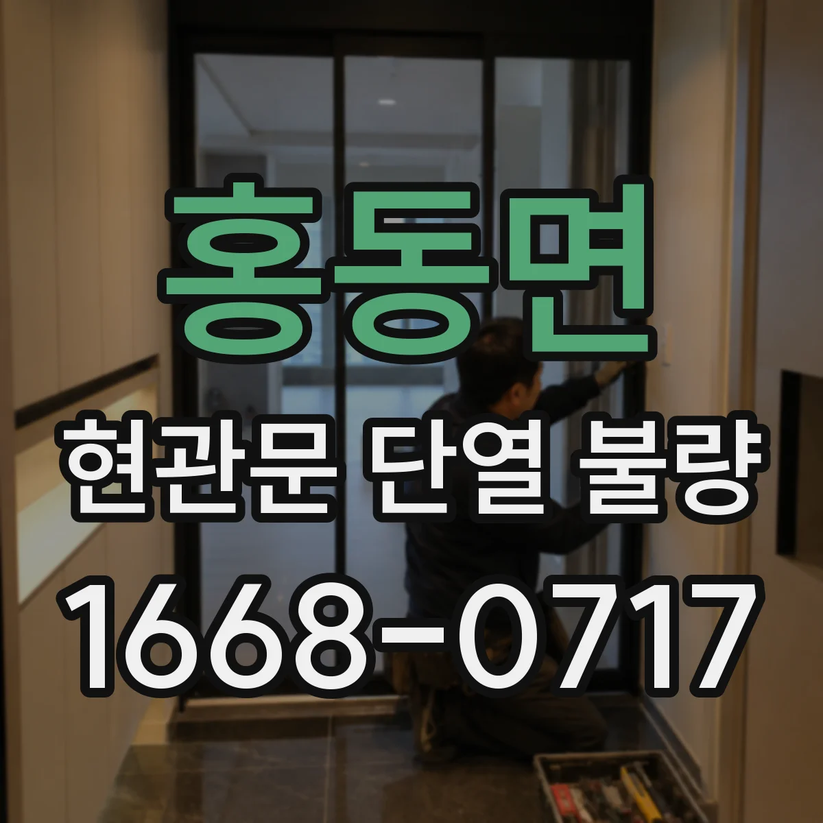 홍동면 현관문 단열 불량