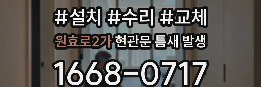 원효로2가 현관문 틈새 발생
