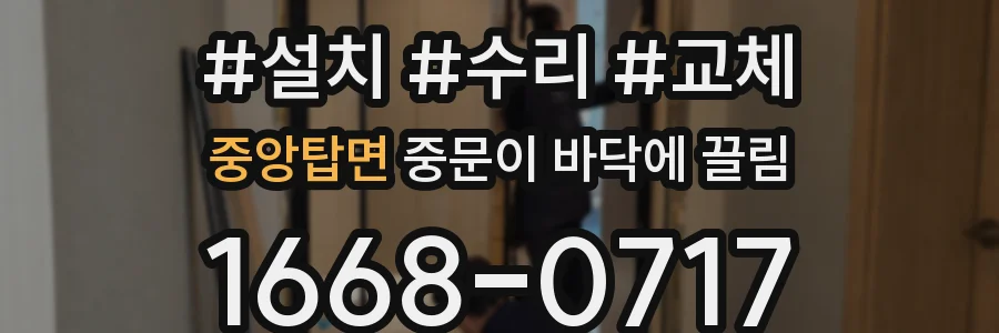 중앙탑면 중문이 바닥에 끌림