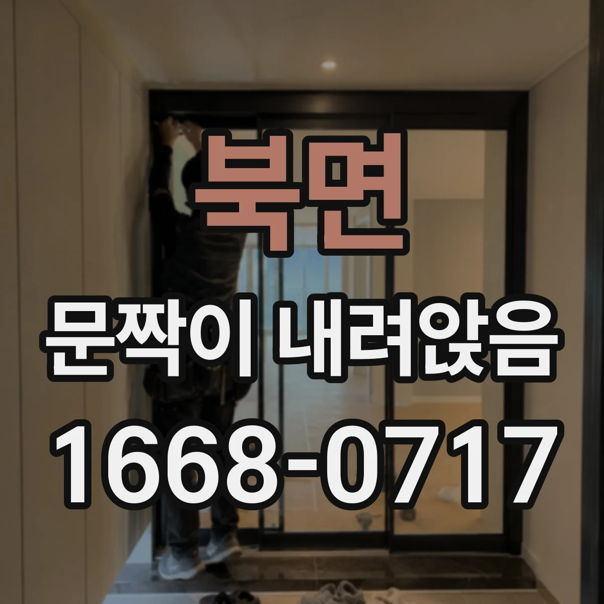 북면 문짝이 내려앉음